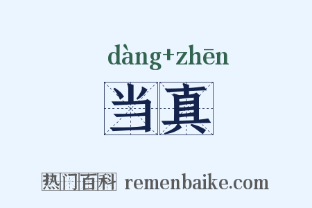 当真是什么意思的图片